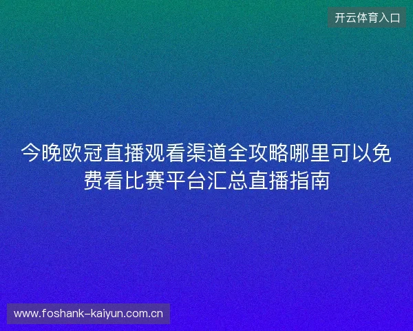 今晚欧冠直播观看渠道全攻略哪里可以免费看比赛平台汇总直播指南